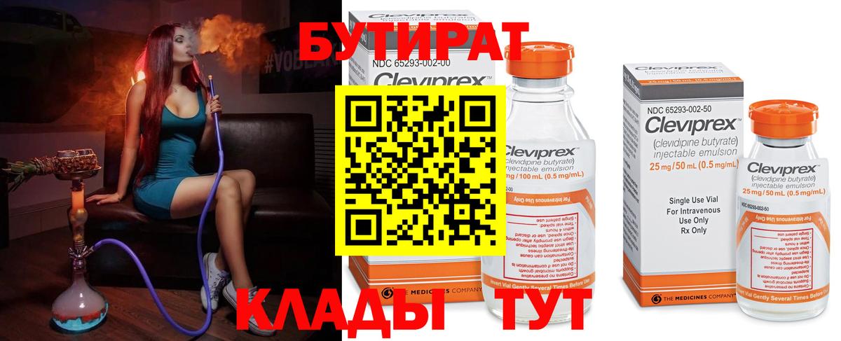 БУТИРАТ Butirat Ржев