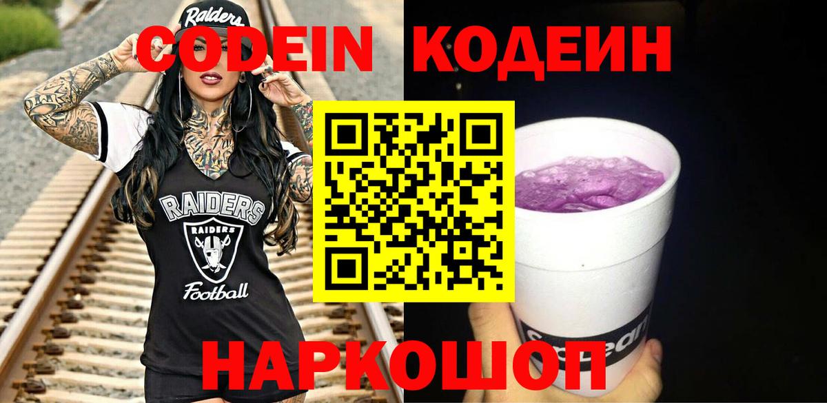 Кодеин Purple Drank Ржев